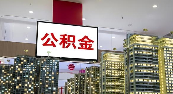 河北我的公积金有17000能取多少（公积金能直接还月供吗）